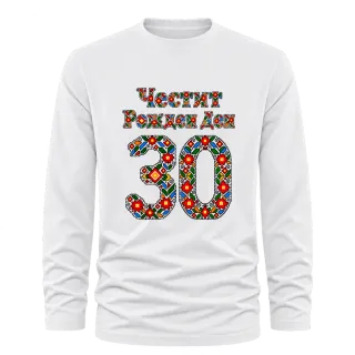 Честит Рожден Ден на 30 шевици върху Тениска с дълъг ръкав