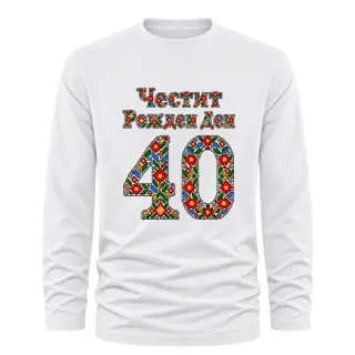 Честит Рожден Ден на 40 шевици върху Тениска с дълъг ръкав