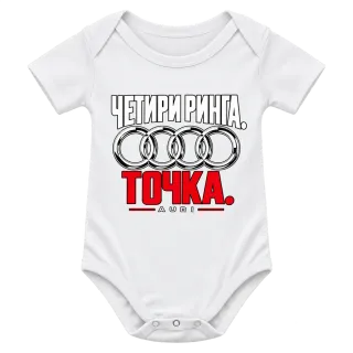 Четири ринга. Точка. върху Боди