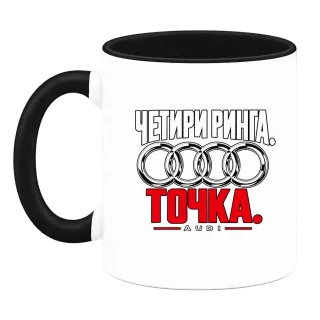 Четири ринга. Точка. върху Чаша