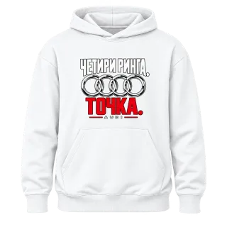 Четири ринга. Точка. върху Худи