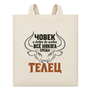 Човек и добре да живее среща Телец върху Чанта
