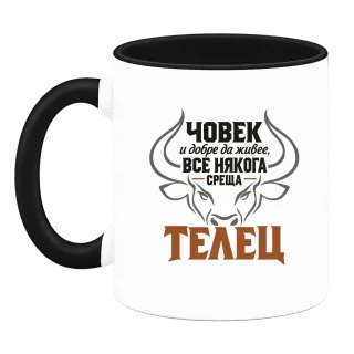 Човек и добре да живее среща Телец върху Чаша