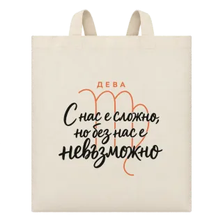 Дева С нас е сложно, но без нас е невъзможно върху Чанта