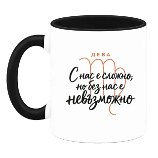 Дева С нас е сложно, но без нас е невъзможно върху Чаша