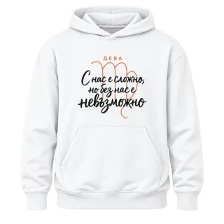 Дева С нас е сложно, но без нас е невъзможно върху Худи