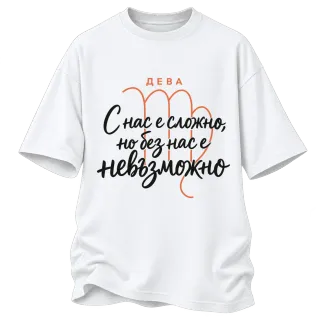 Дева С нас е сложно, но без нас е невъзможно върху Овърсайз
