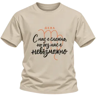 Дева С нас е сложно, но без нас е невъзможно върху Тениска