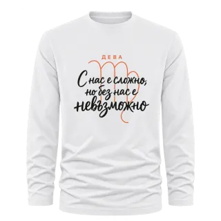 Дева С нас е сложно, но без нас е невъзможно върху Тениска с дълъг ръкав
