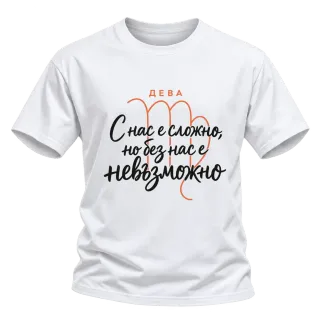 Дева С нас е сложно, но без нас е невъзможно върху Тениска