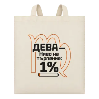 Дева с ниво на търпение 1% върху Чанта