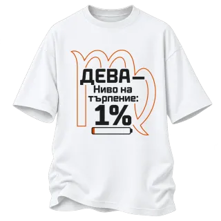 Дева с ниво на търпение 1% върху Овърсайз