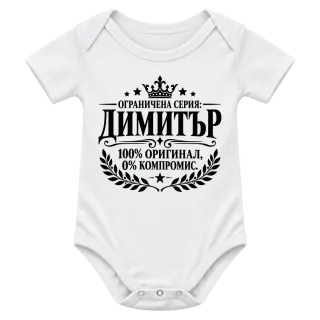 Димитър 100% оригинал върху Боди