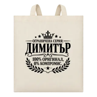 Димитър 100% оригинал върху Чанта