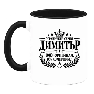 Димитър 100% оригинал върху Чаша