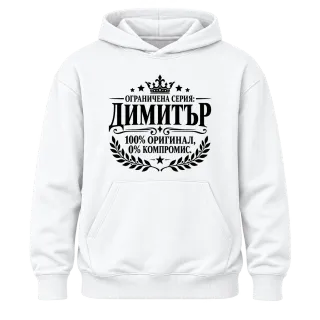 Димитър 100% оригинал върху Худи