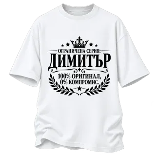 Димитър 100% оригинал върху Овърсайз