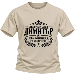 Димитър 100% оригинал върху Тениска