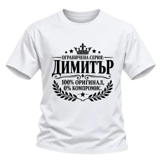 Димитър 100% оригинал върху Тениска