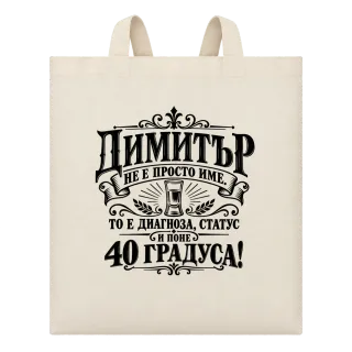 Димитър 40 градуса върху Чанта