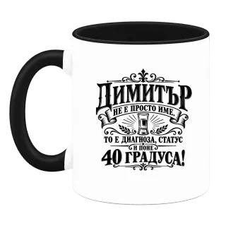 Димитър 40 градуса върху Чаша