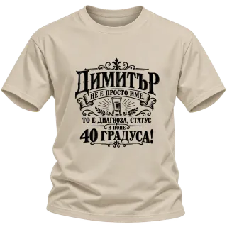 Димитър 40 градуса върху Тениска