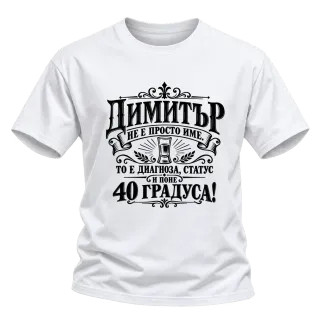 Димитър 40 градуса върху Тениска