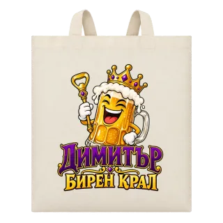 Димитър - бирен крал върху Чанта