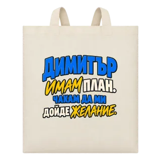 Димитър имам план върху Чанта