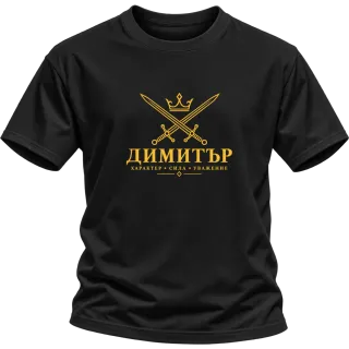 Димитър – мъжки характер върху Тениска