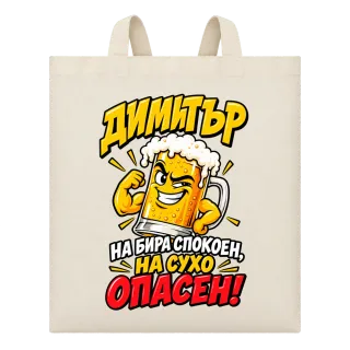 Димитър на бира спокоен на съхо ОПАСЕН! върху Чанта
