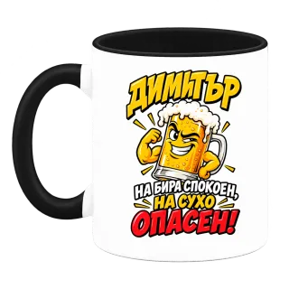 Димитър на бира спокоен на съхо ОПАСЕН! върху Чаша