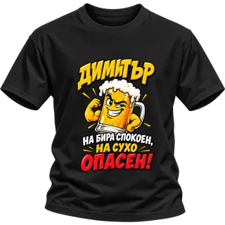 Димитър на бира спокоен на съхо ОПАСЕН! върху Тениска