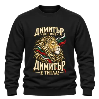 Димитър не е име, Димитър е титла върху Блуза