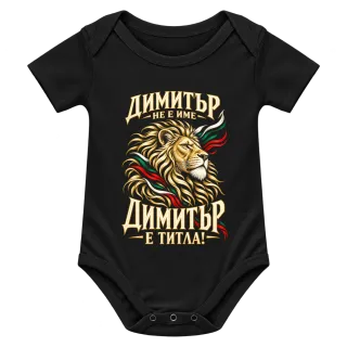 Димитър не е име, Димитър е титла върху Боди