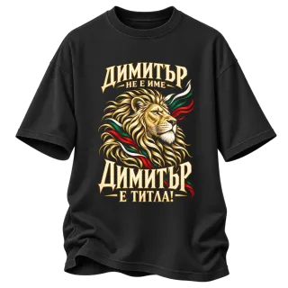 Димитър не е име, Димитър е титла върху Овърсайз