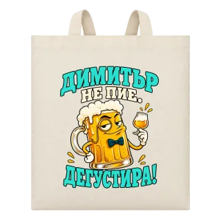 Димитър не пие, дегустира! върху Чанта