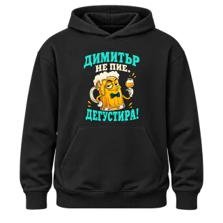 Димитър не пие, дегустира! върху Худи
