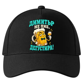 Димитър не пие, дегустира! върху Шапка