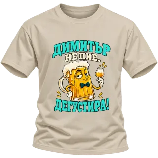 Димитър не пие, дегустира! върху Тениска