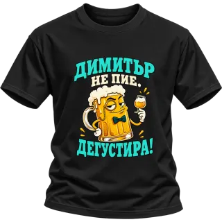 Димитър не пие, дегустира! върху Тениска