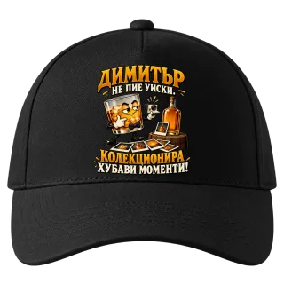 Димитър не пие уиски върху Шапка