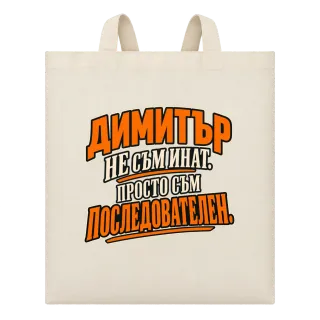 Димитър - не съм инат, просто съм последователен върху Чанта