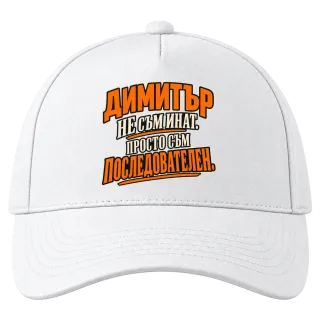 Димитър - не съм инат, просто съм последователен върху Шапка