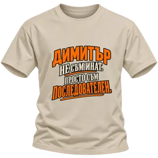 Димитър - не съм инат, просто съм последователен върху Тениска