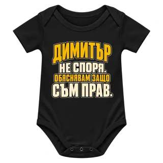 Димитър не спори върху Боди