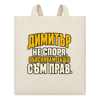 Димитър не спори върху Чанта