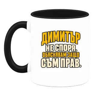 Димитър не спори върху Чаша