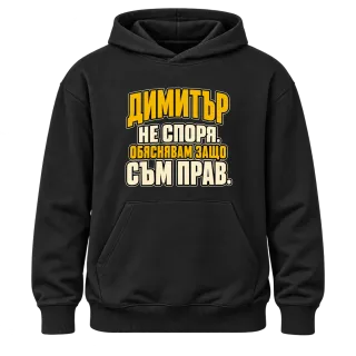 Димитър не спори върху Худи