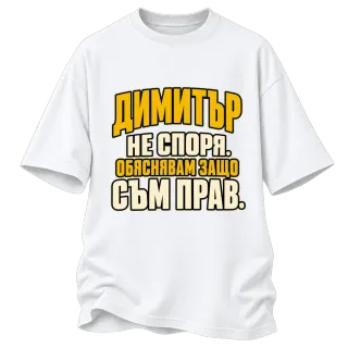 Димитър не спори върху Овърсайз